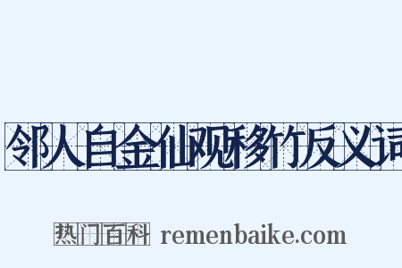 邻人自金仙观移竹反义词是什么意思的图片